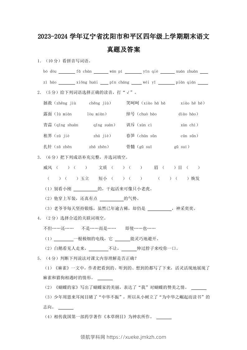 2023-2024学年辽宁省沈阳市和平区四年级上学期期末语文真题及答案(Word版)-领航学科网