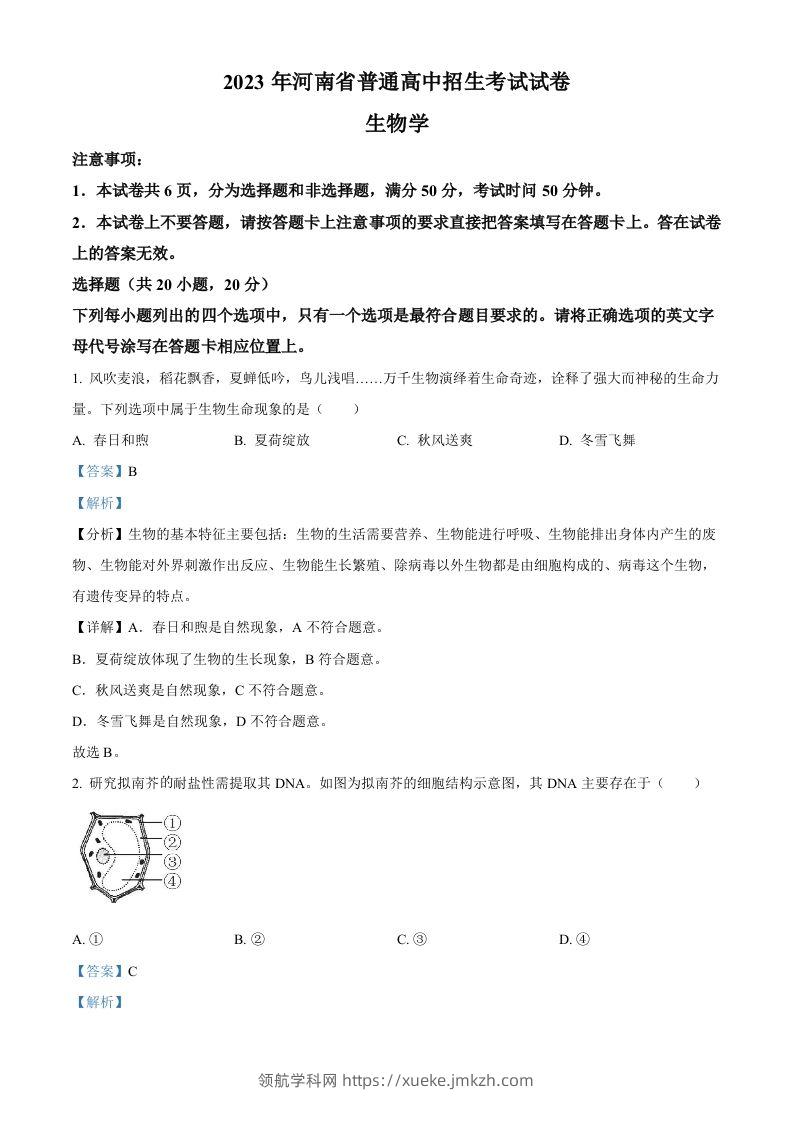 2023年河南省中考生物真题（含答案）-领航学科网