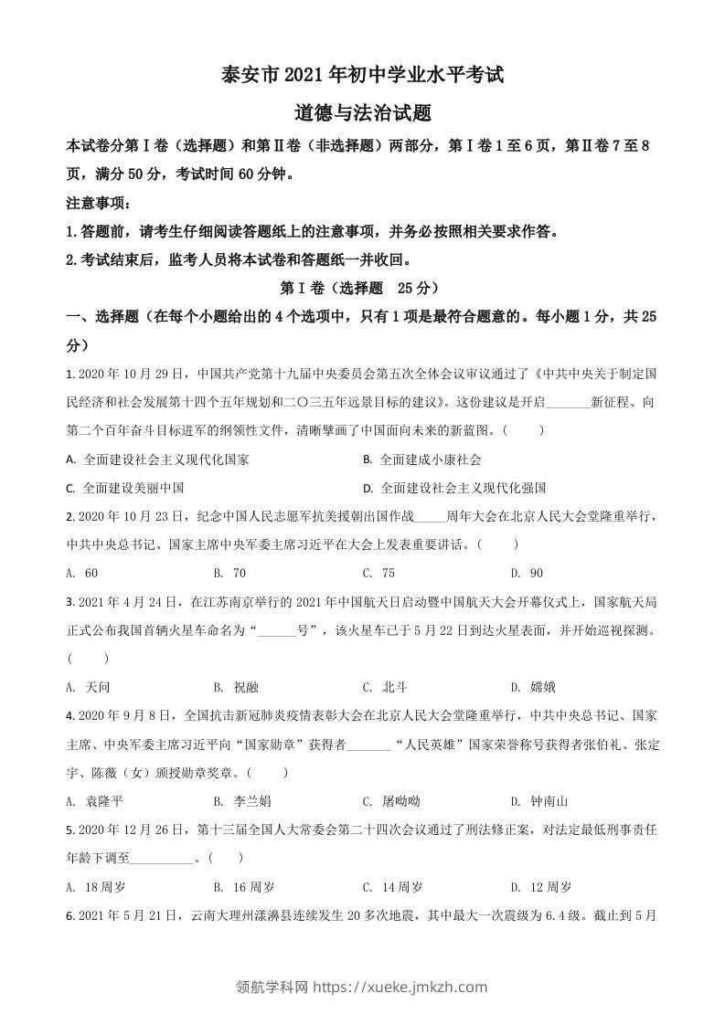 山东省泰安市2021年中考道德与法治试题（空白卷）-领航学科网