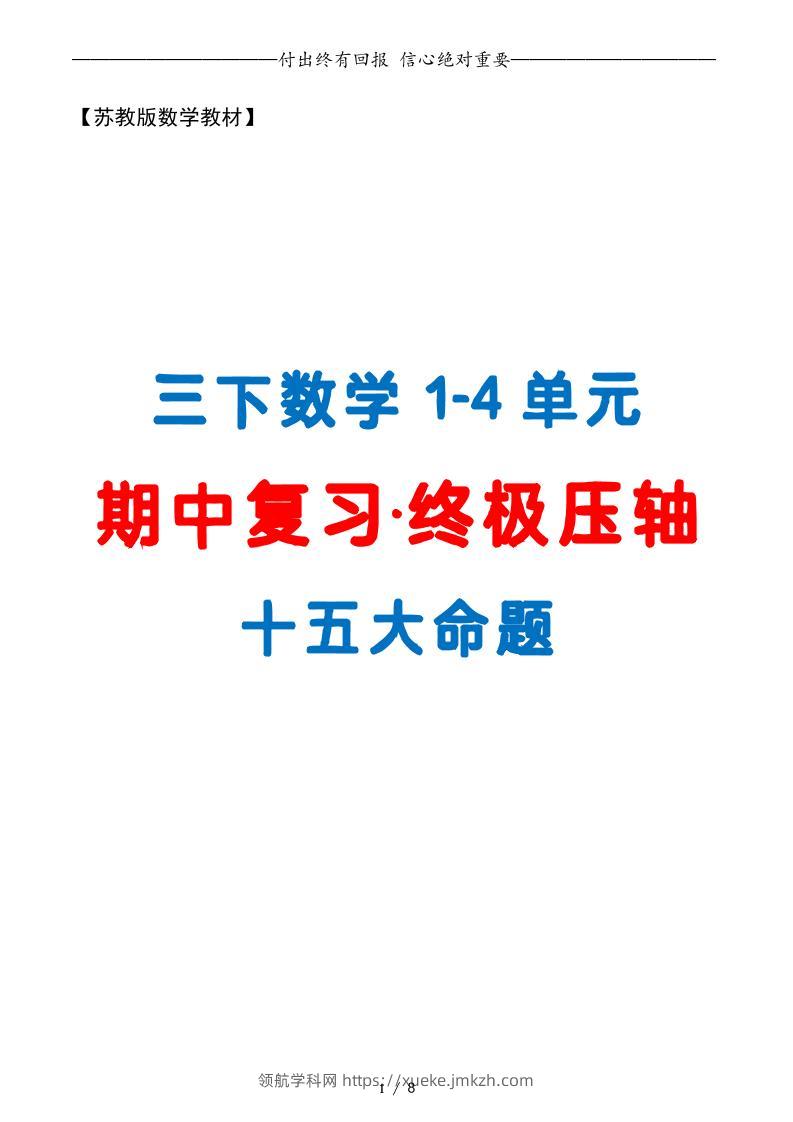 三下数学期中复习·终极压轴版（原卷版）苏教版8页-领航学科网