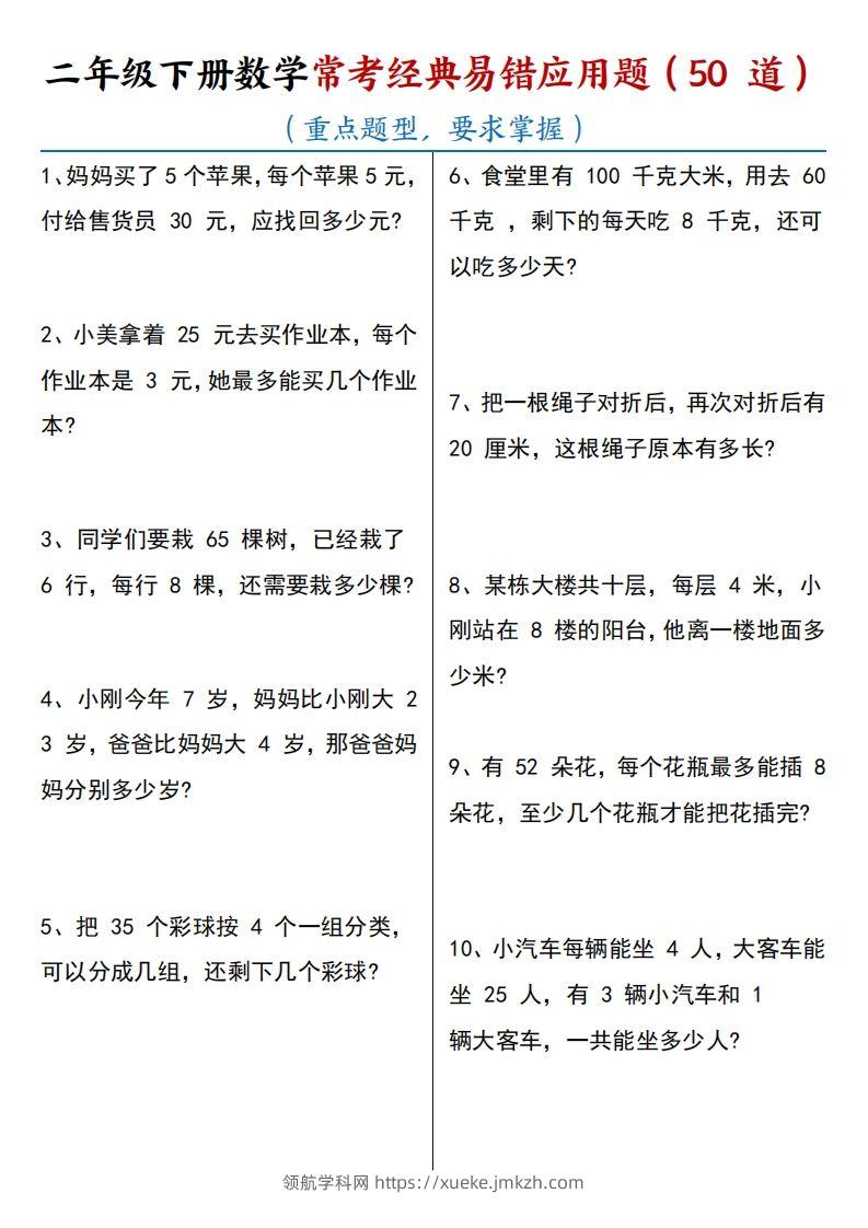 【常考经典易错应用题50道】二下数学-领航学科网