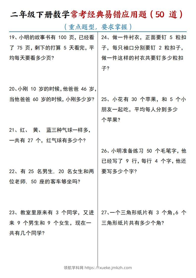 图片[3]-【常考经典易错应用题50道】二下数学-领航学科网