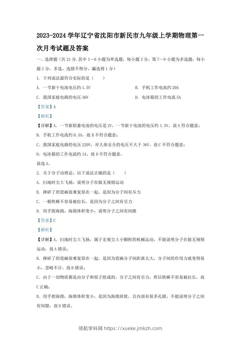 2023-2024学年辽宁省沈阳市新民市九年级上学期物理第一次月考试题及答案(Word版)-领航学科网