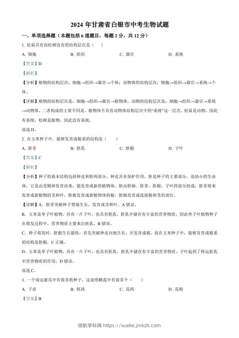 2024年甘肃省白银市中考生物真题（含答案）-领航学科网