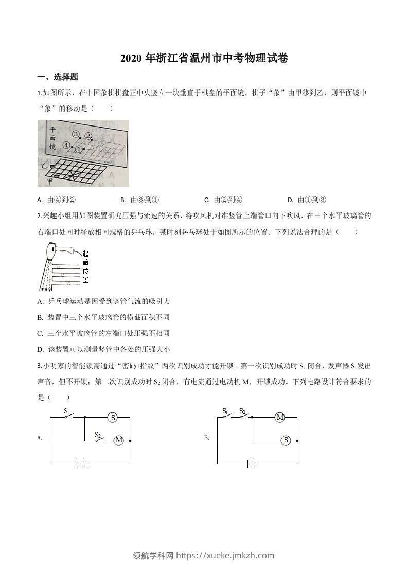 2020年浙江省温州市中考物理试题（空白卷）-领航学科网
