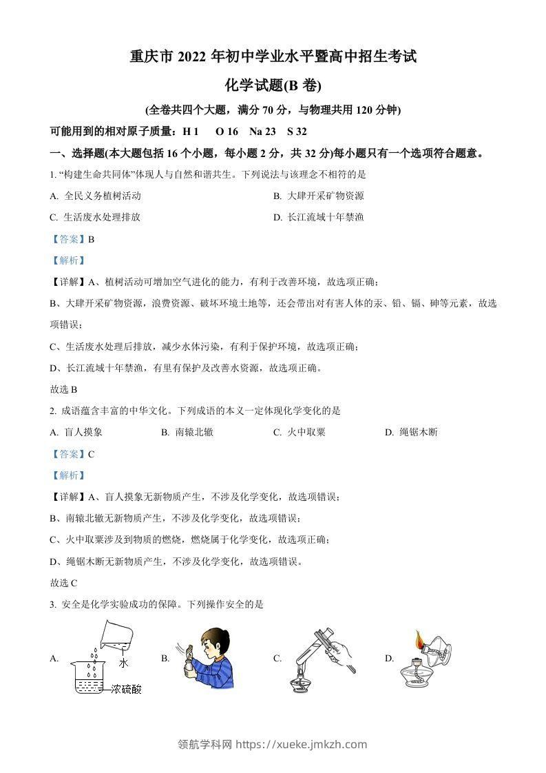 2022年重庆市中考化学真题（B卷）（含答案）-领航学科网