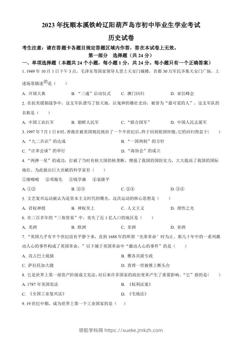2023年辽宁省抚顺市、本溪市、铁岭市、辽阳市、葫芦岛市五市中考历史真题（空白卷）-领航学科网