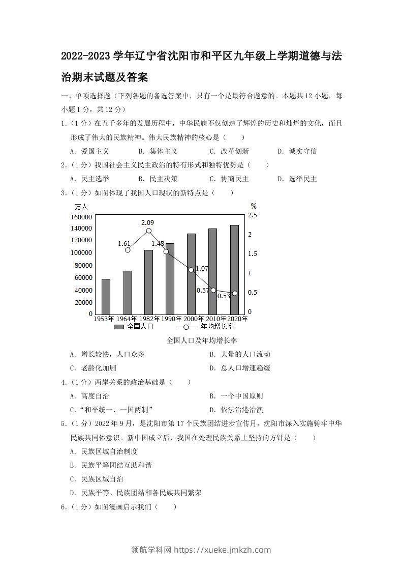 2022-2023学年辽宁省沈阳市和平区九年级上学期道德与法治期末试题及答案(Word版)-领航学科网
