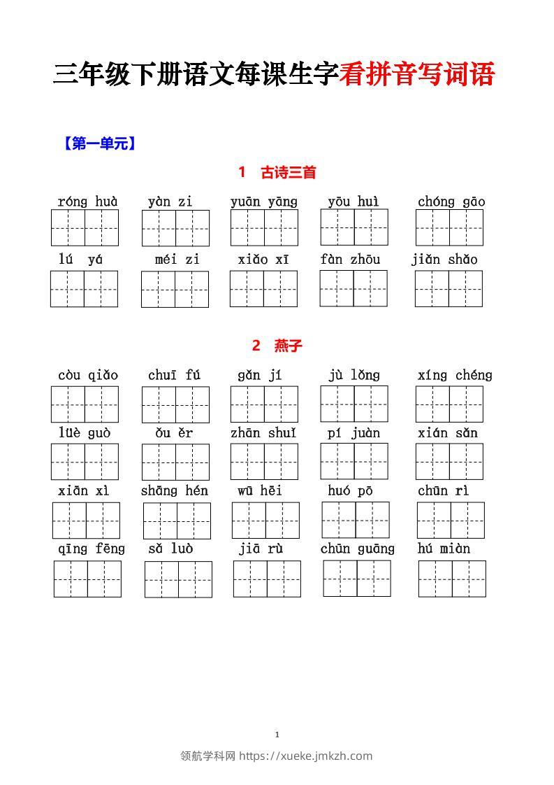 三下语文每课生字看拼音写词语（含答案15页）-领航学科网