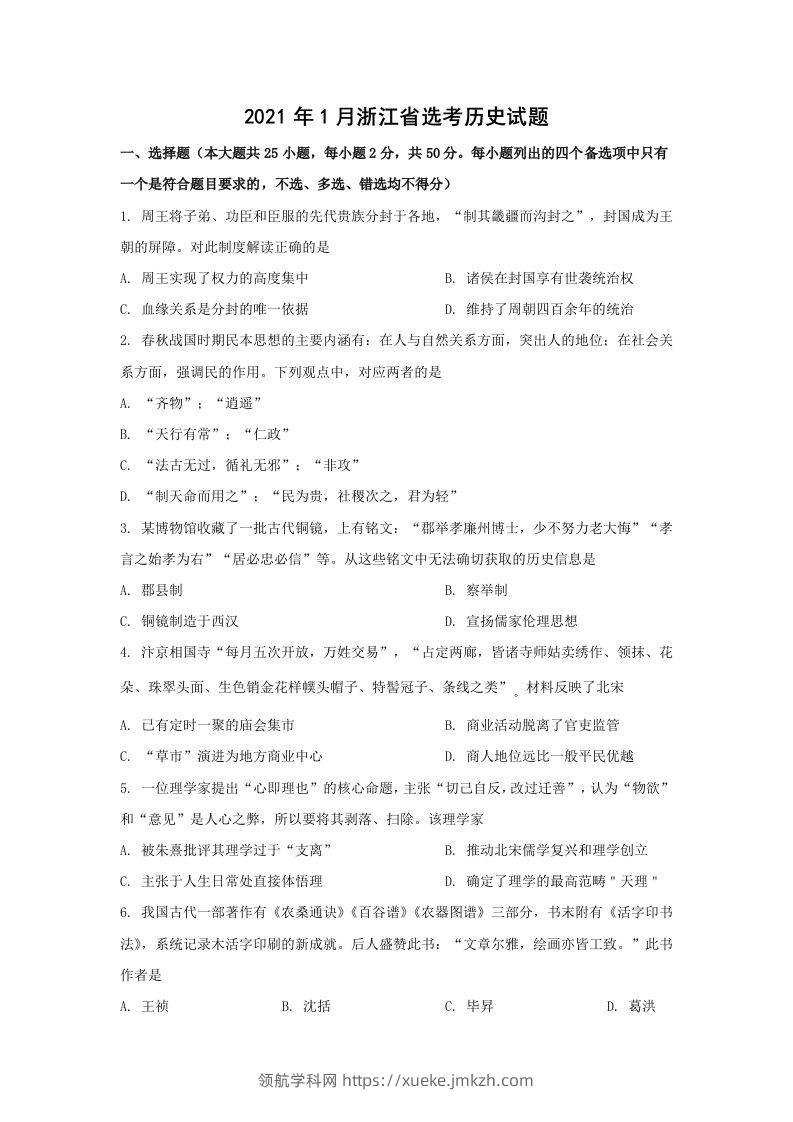 2021年高考历史试卷（浙江）（1月）（空白卷）-领航学科网