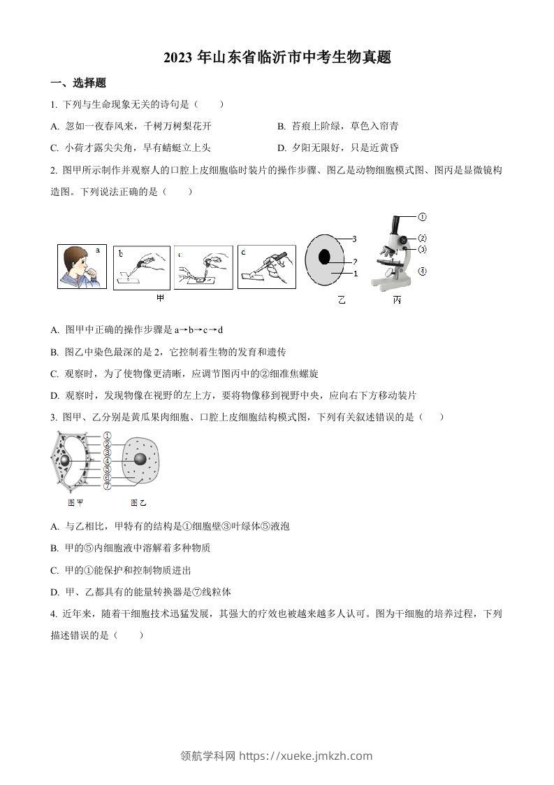 2023年山东省临沂市中考生物真题（空白卷）-领航学科网