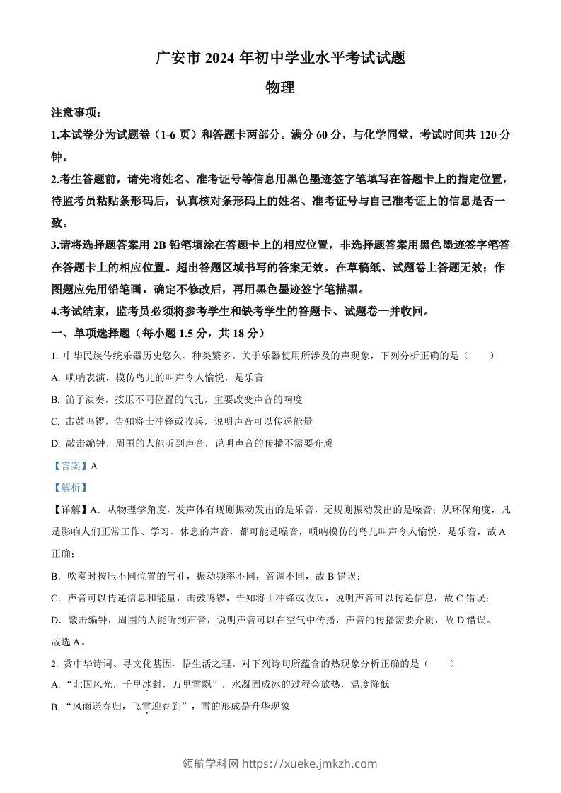 2024年四川省广安市中考物理试题（含答案）-领航学科网