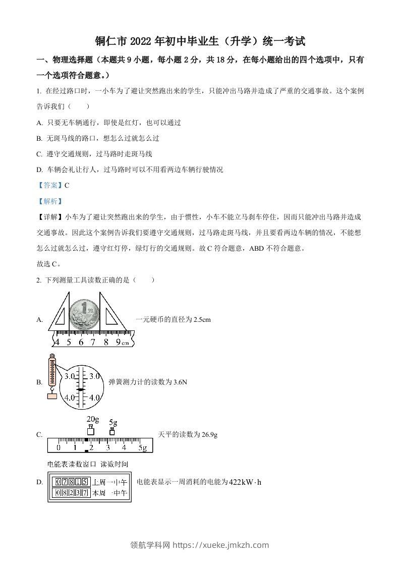 2022年贵州省铜仁市中考物理试题（含答案）-领航学科网