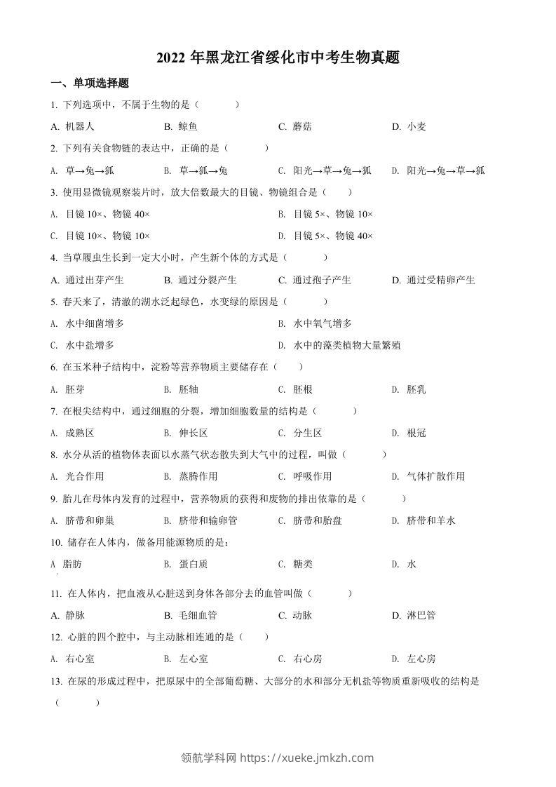 2022年黑龙江省绥化市中考生物真题（空白卷）(1)-领航学科网