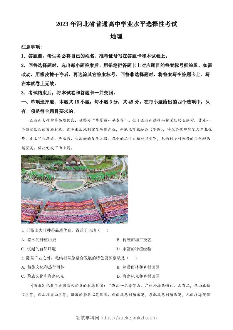 2023年高考地理试卷（河北）（空白卷）-领航学科网
