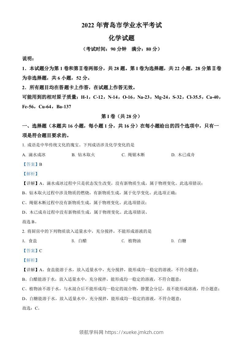 2022年山东省青岛市中考化学真题（含答案）-领航学科网