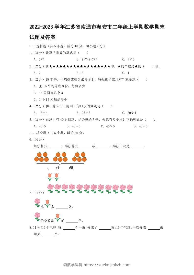 2022-2023学年江苏省南通市海安市二年级上学期数学期末试题及答案(Word版)-领航学科网