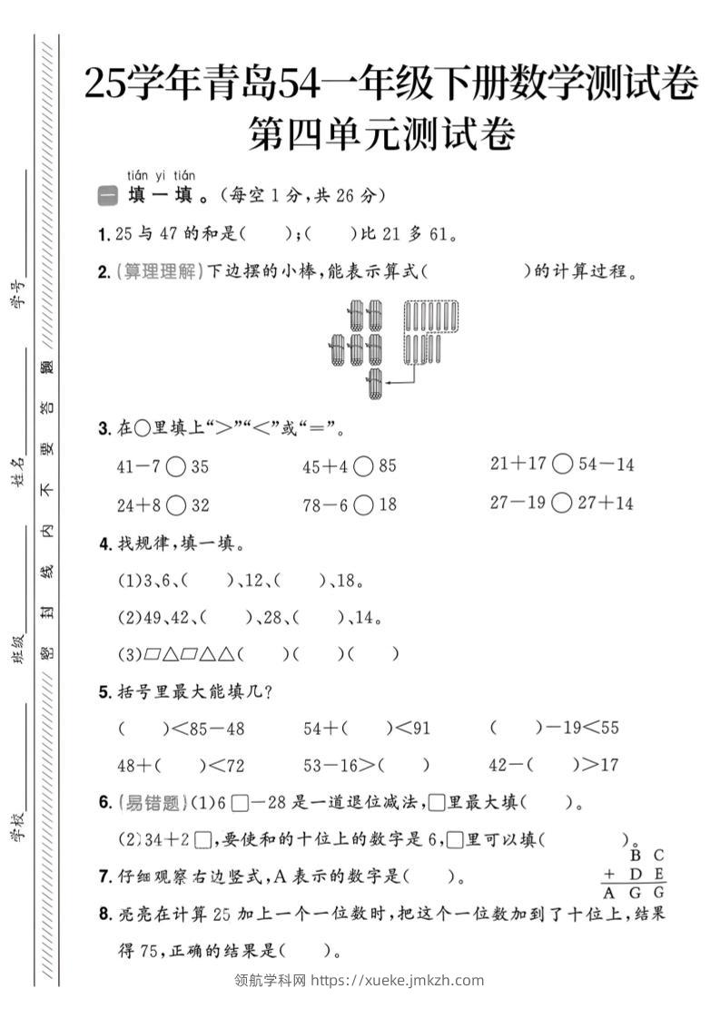 25春青岛54一年级下册数学期中模拟测试卷4页1-领航学科网