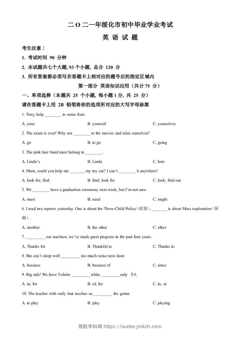 黑龙江省绥化市2021年中考英语试题（空白卷）-领航学科网