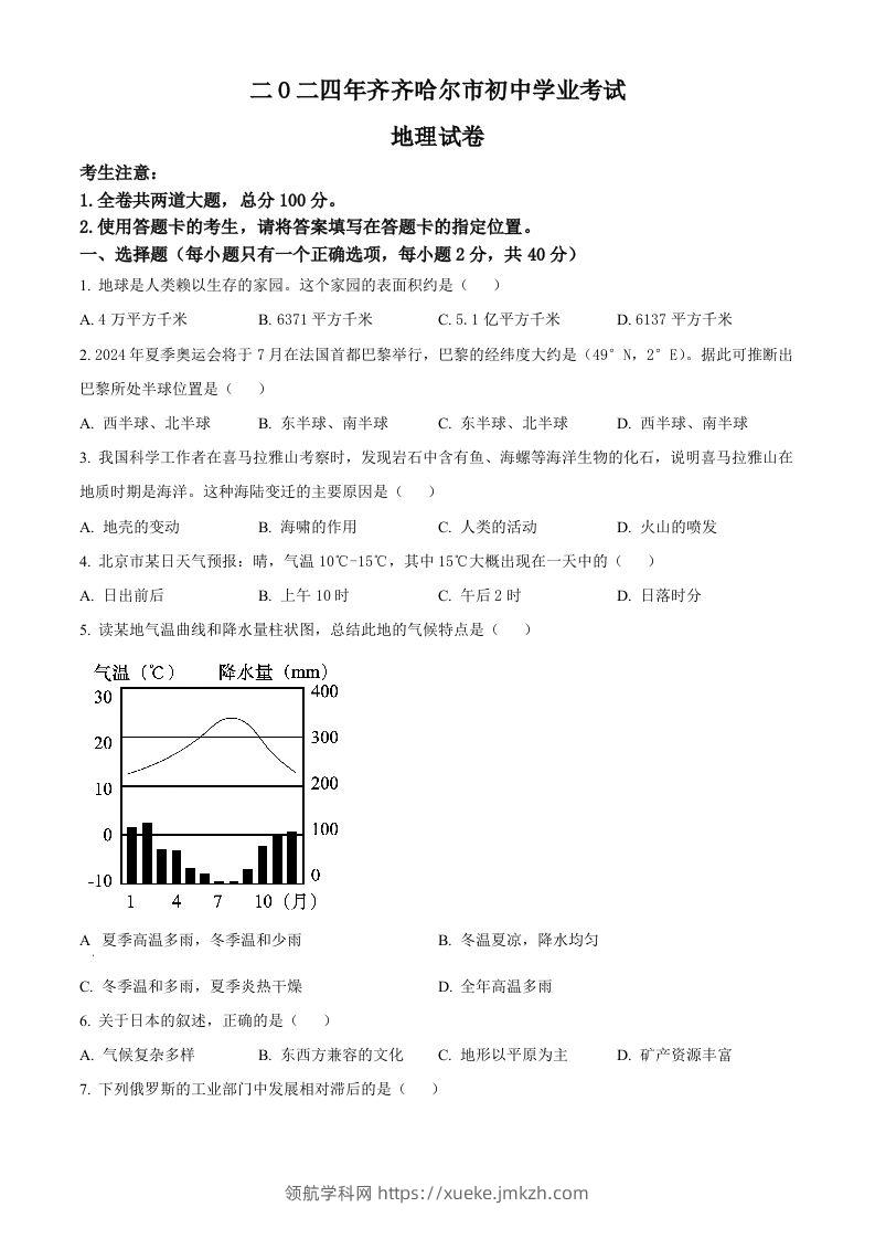 2024年黑龙江省齐齐哈尔市中考地理试题（空白卷）-领航学科网