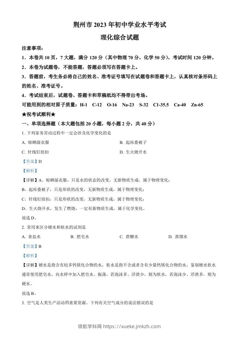 2023年湖北省荆州市中考化学真题（含答案）-领航学科网