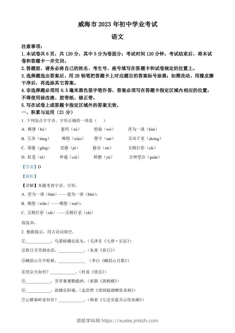2023年山东省威海市中考语文真题（含答案）-领航学科网