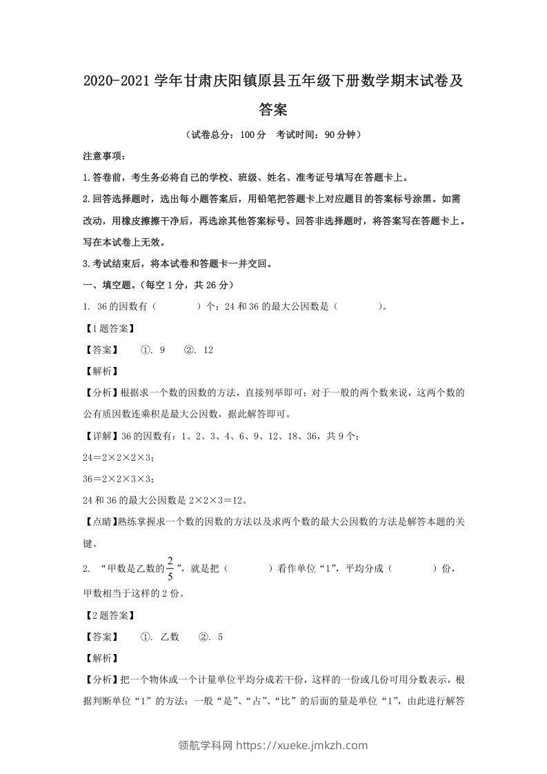 2020-2021学年甘肃庆阳镇原县五年级下册数学期末试卷及答案(Word版)-领航学科网