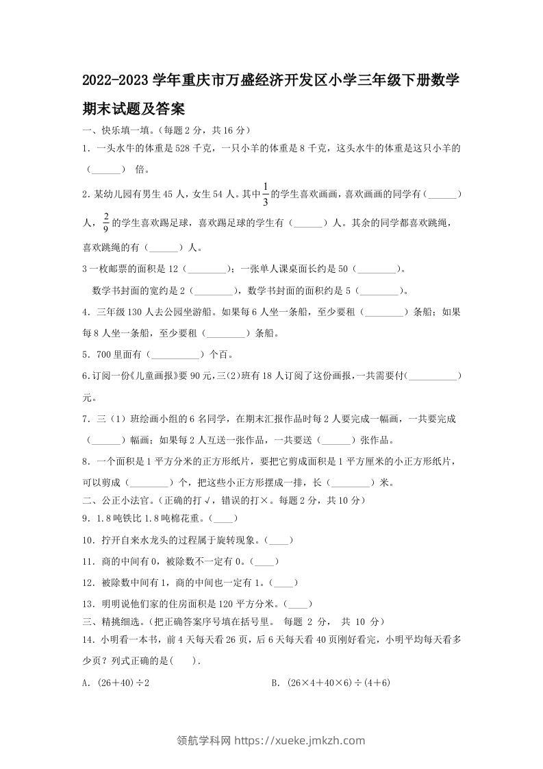 2022-2023学年重庆市万盛经济开发区小学三年级下册数学期末试题及答案(Word版)-领航学科网