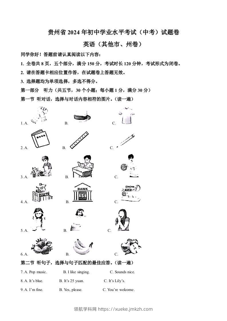 2024年贵州省中考英语真题（其他市、州卷）（含答案）-领航学科网