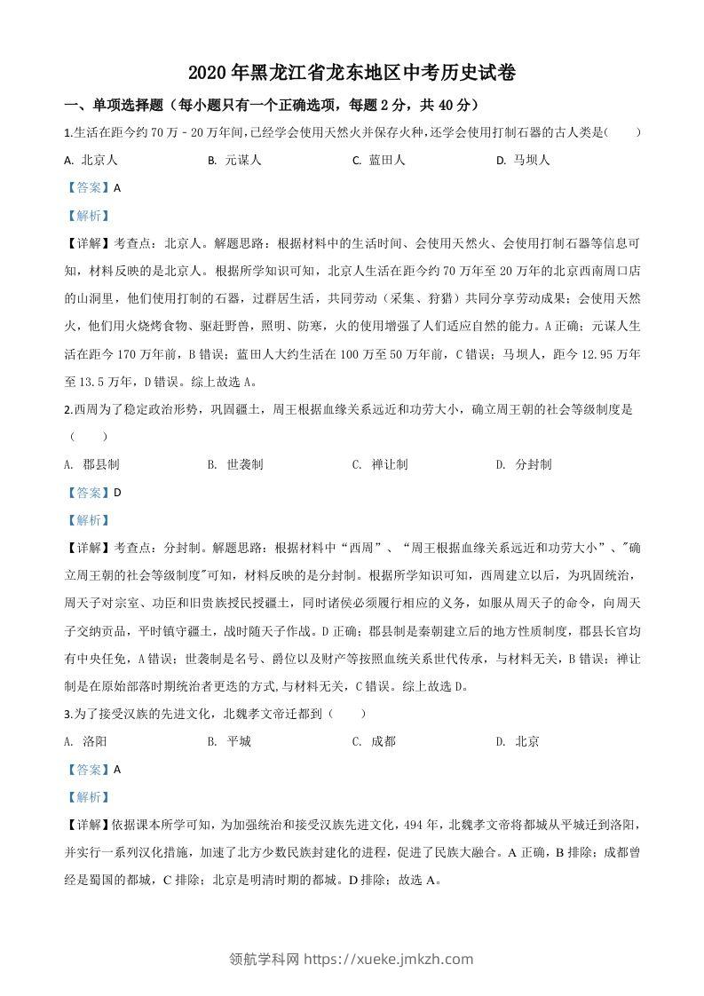 黑龙江省龙东地区2020年中考历史试题（含答案）-领航学科网