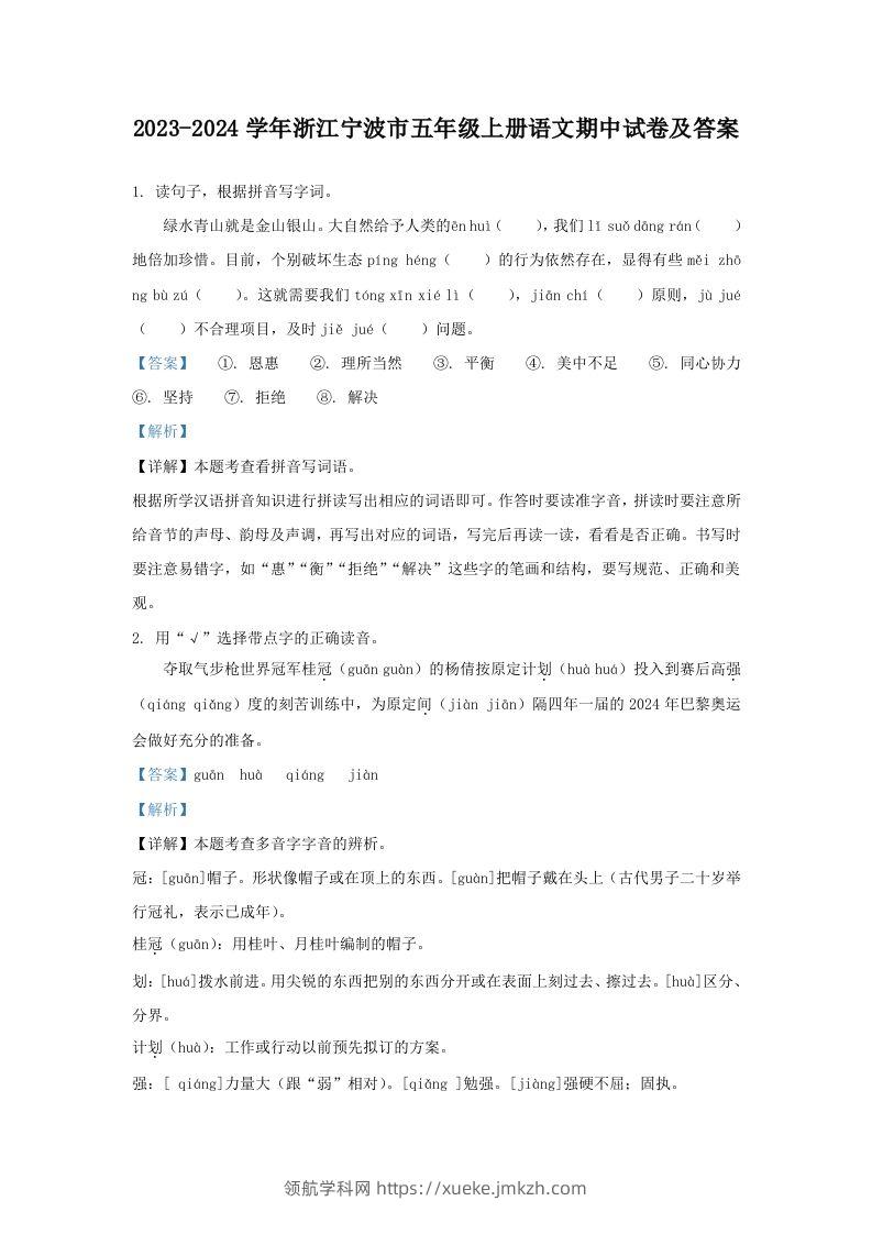 2023-2024学年浙江宁波市五年级上册语文期中试卷及答案(Word版)-领航学科网