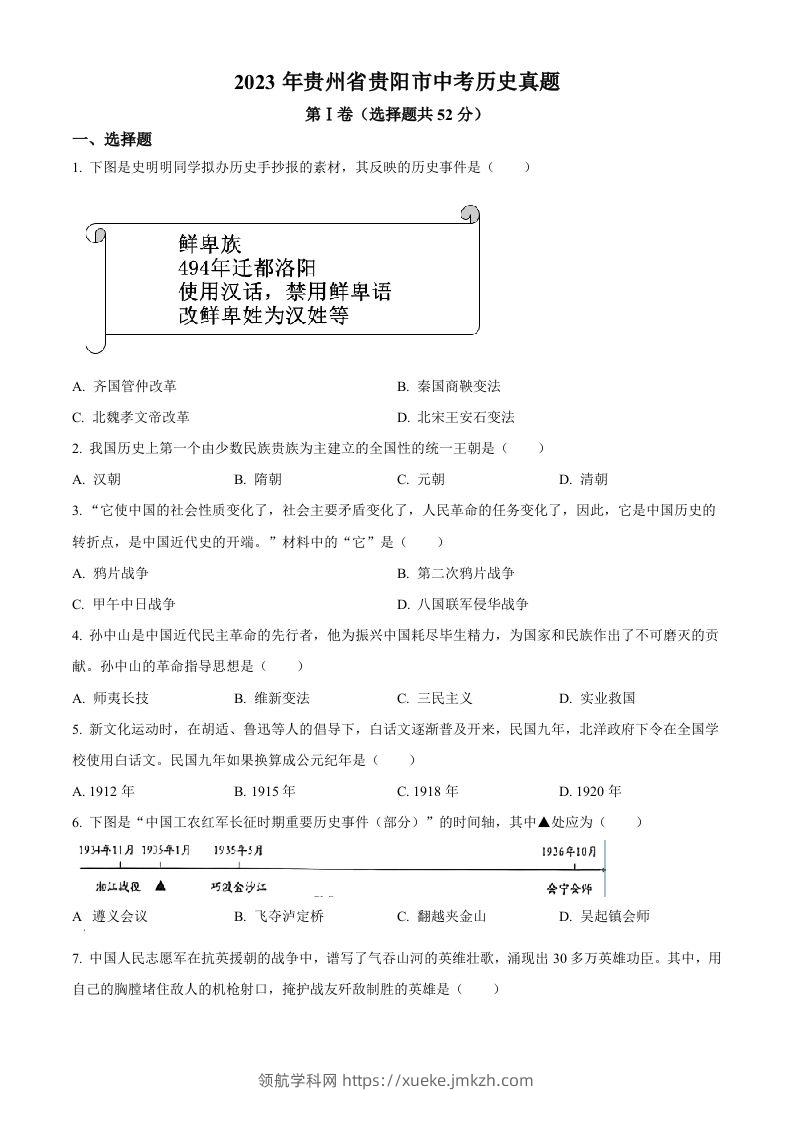 2023年贵州省贵阳市中考历史真题（空白卷）-领航学科网