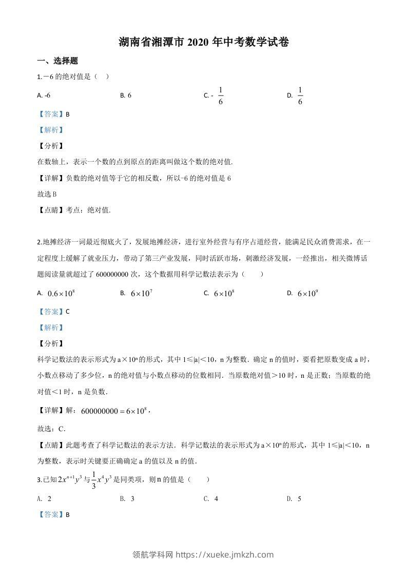 湖南省湘潭市2020年中考数学试题（含答案）-领航学科网