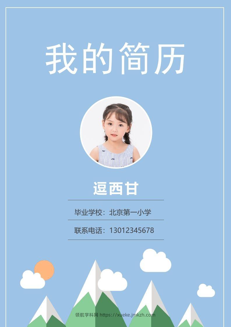 精选-小升初简历03-领航学科网