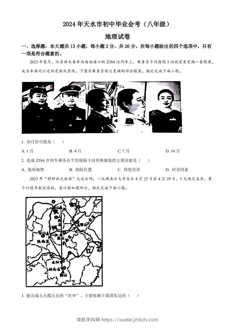 2024年甘肃省平凉市中考地理试题（空白卷）-领航学科网