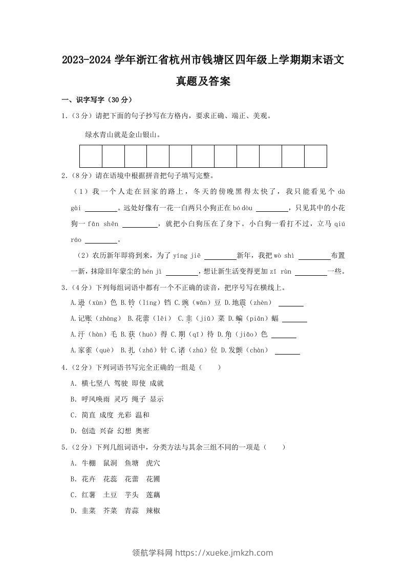 2023-2024学年浙江省杭州市钱塘区四年级上学期期末语文真题及答案(Word版)-领航学科网