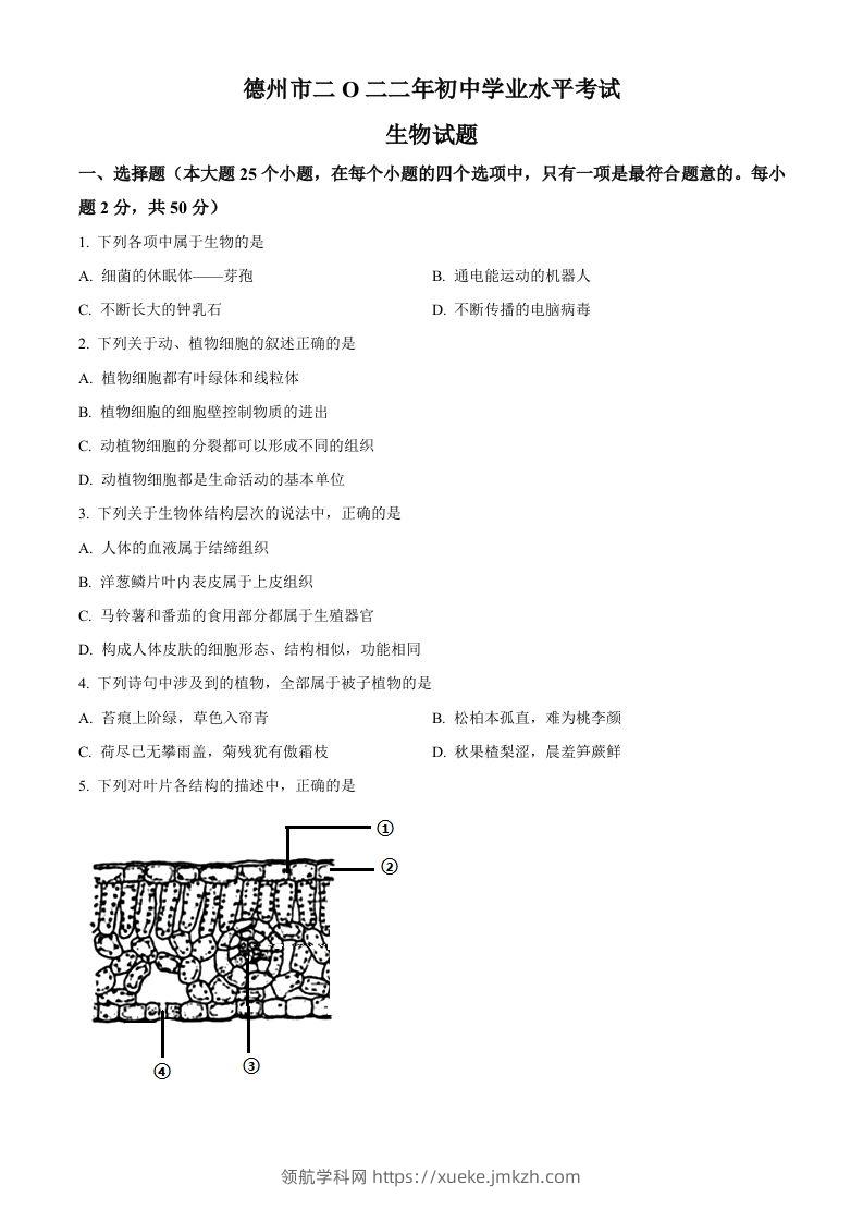 2022年山东省德州市中考生物真题（空白卷）-领航学科网
