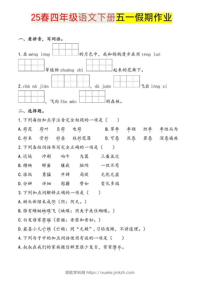 语文四下五一假期练习-领航学科网