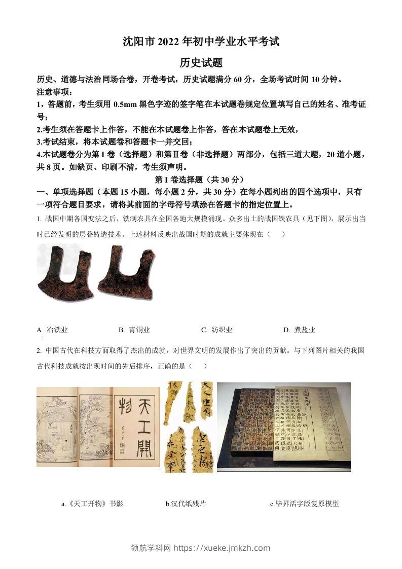 2022年辽宁省沈阳市中考历史试题（空白卷）-领航学科网