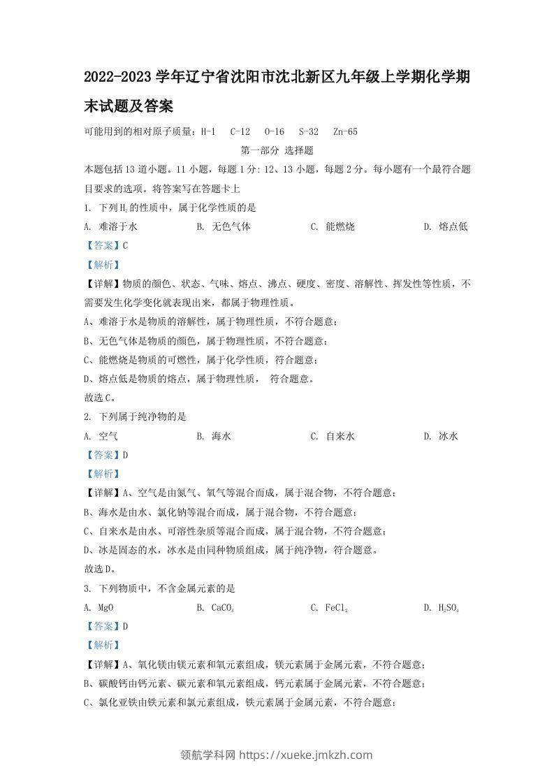2022-2023学年辽宁省沈阳市沈北新区九年级上学期化学期末试题及答案(Word版)-领航学科网