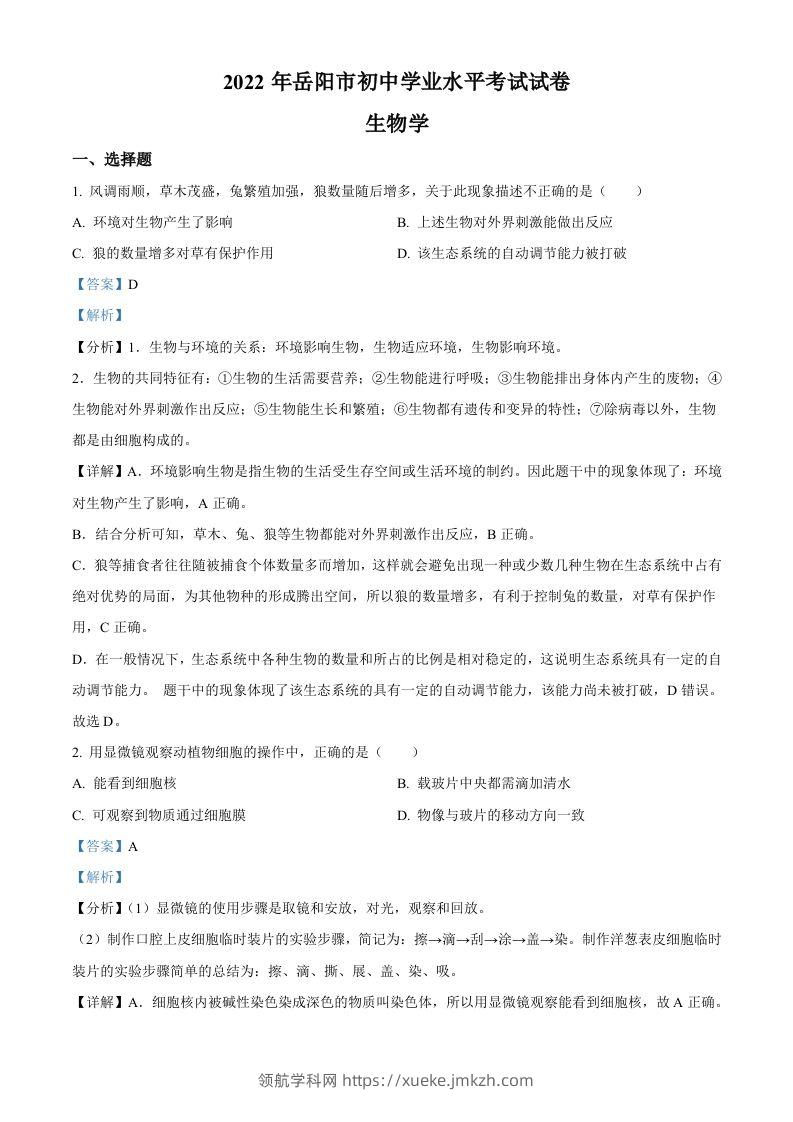 2022年湖南省岳阳市中考生物真题（含答案）-领航学科网