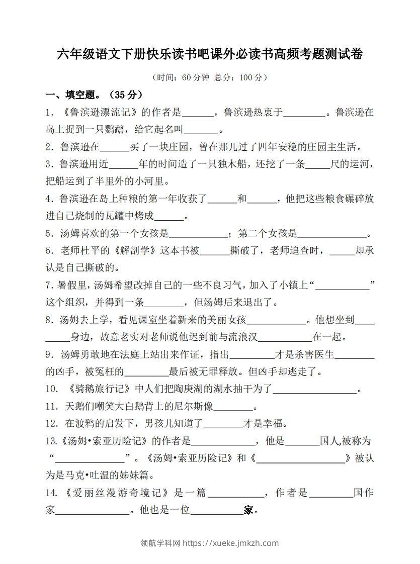 （新课标）六年级语文下册课外必读书高频考题测试卷-领航学科网
