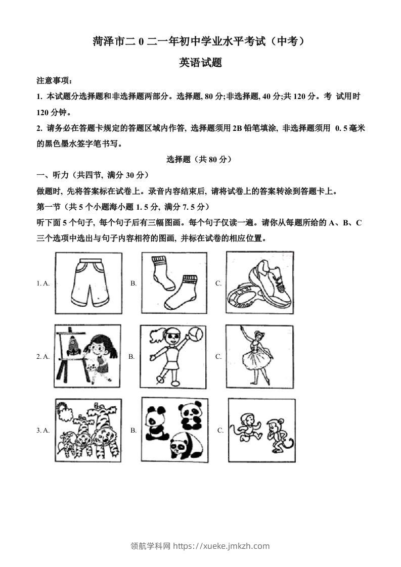 山东省菏泽市2021年中考英语试题（空白卷）-领航学科网