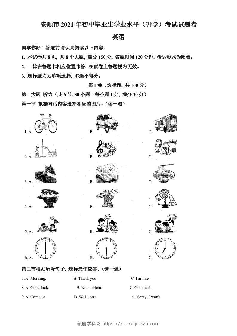 贵州省安顺市2021年中考英语试题（含答案）-领航学科网