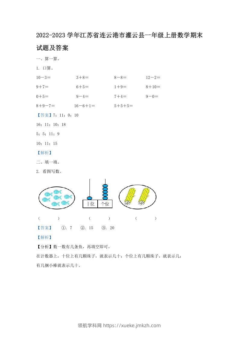 2022-2023学年江苏省连云港市灌云县一年级上册数学期末试题及答案(Word版)-领航学科网