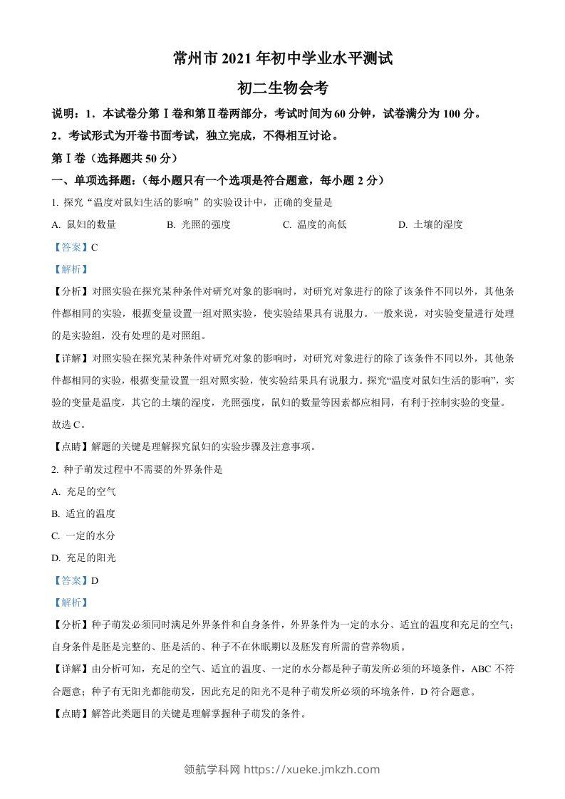 江苏省常州市2021年中考生物试题（含答案）-领航学科网