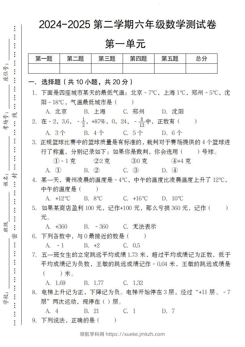 【人教版】2024-2025第二学期六年级下册数学测试卷第一单元-领航学科网