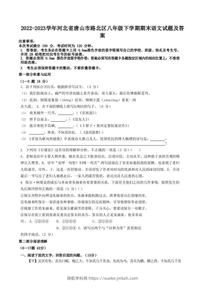 2022-2023学年河北省唐山市路北区八年级下学期期末语文试题及答案(Word版)-领航学科网
