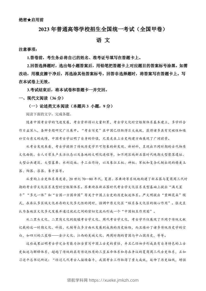 2023年高考语文试卷（全国甲卷）（含答案）-领航学科网