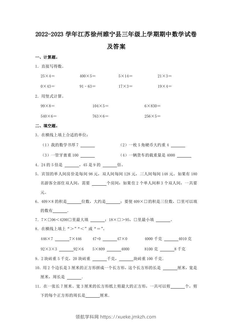 2022-2023学年江苏徐州睢宁县三年级上学期期中数学试卷及答案(Word版)-领航学科网